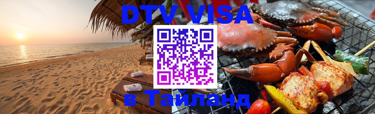 DTV Виза в Тайланд для россиян 