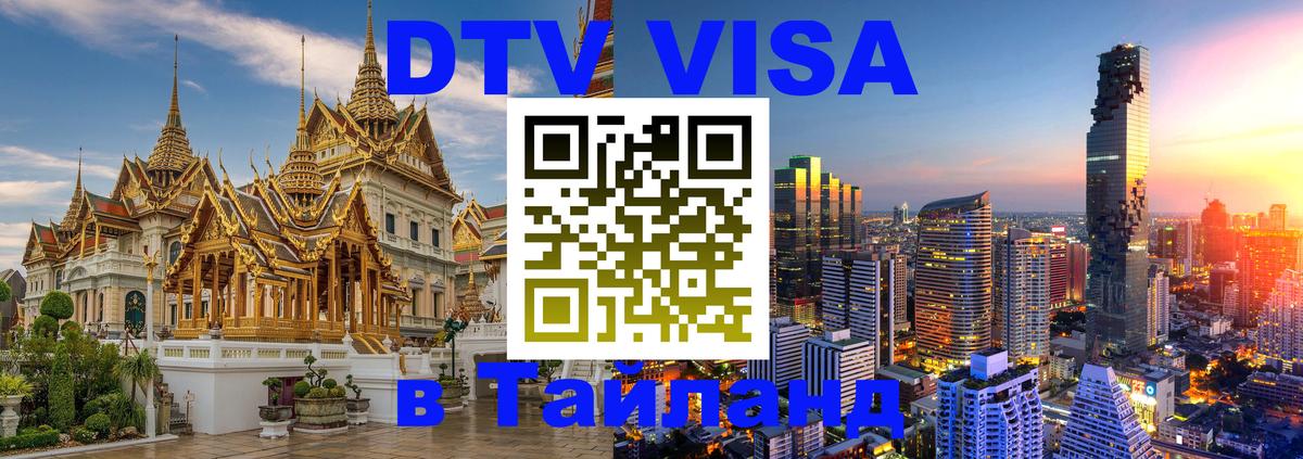 Visa в Таиланд 